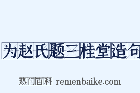 为赵氏题三桂堂造句是什么意思的图片